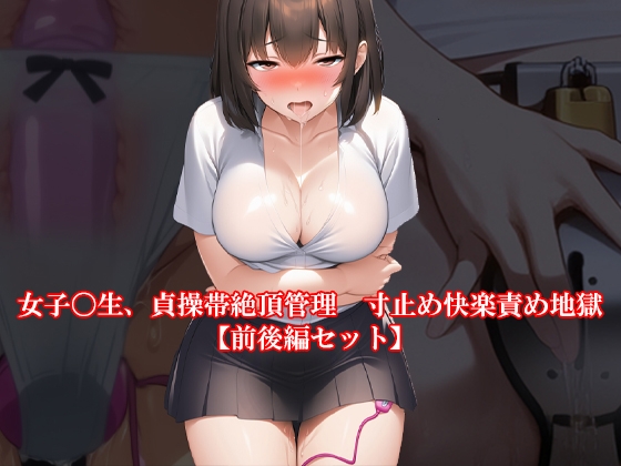 【前後編セット】『女子〇生、貞操帯絶頂管理 寸止め快楽責め地獄』夏の特別セール