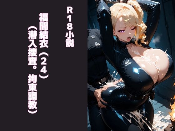 福間結衣(24)(潜入捜査。拘束調教)