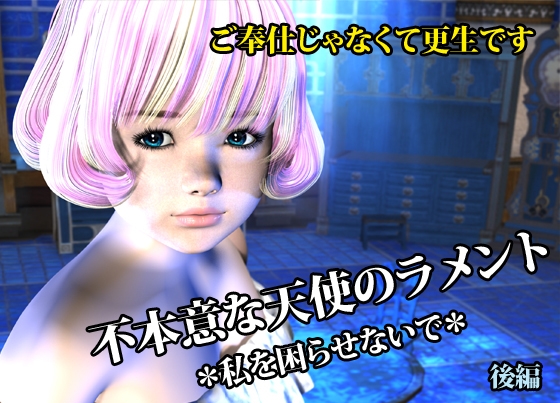 不本意な天使のラメント *私を困らせないで* 後編