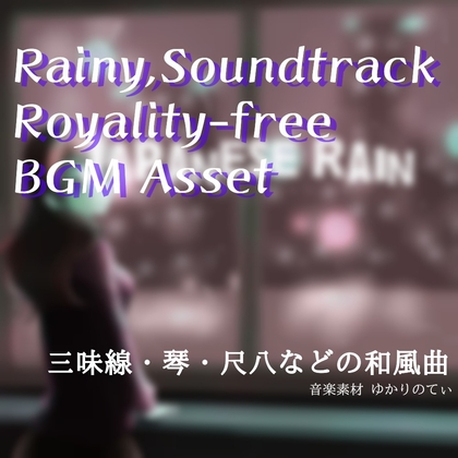 【フリーBGM・音楽アセット】和風テイストでしっとりした雨「japanese rain」Wave