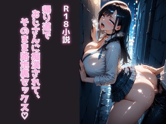 帰り道でおじさんに痴○されて、そのまま路地裏セックス♡