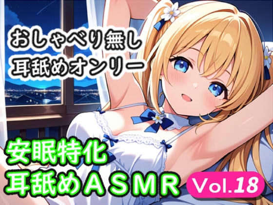 <安眠特化耳舐めASMR Vol.18>” border=”0″ itemprop=”image” /></a></p>
<h2><a href=