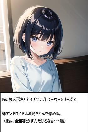 あのお人形さんとイチャラブしてーなーシリーズ2:妹アンドロイドはお兄ちゃんを慰める