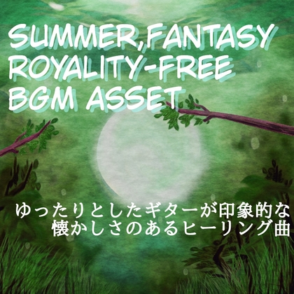 【フリーBGM・音楽アセット】穏やかな夏休みの泣けるギター「Endless Summer」ループタグ入りOgg,M4aセット