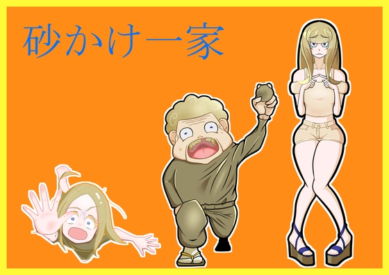 砂かけ一家