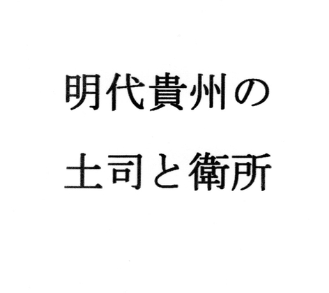 明代貴州の土司と衛所