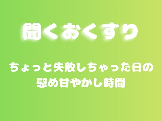 【あまあま甘やかし】ちょっと失敗しちゃった日の慰め甘やかし時間