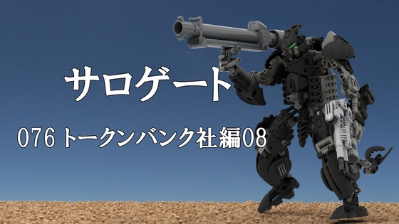 サロゲート_076_トークンバンク社編08