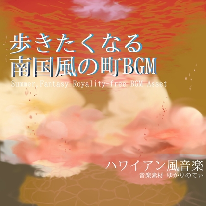 【フリーBGM・音楽アセット】落ち着いた南国風ビーチがある町「summer days」ループタグ入りOgg,M4aセット
