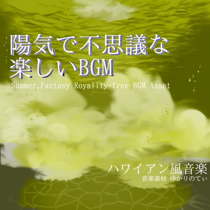 【フリーBGM・音楽アセット】陽気で不思議な楽しい海の世界「summer days2」ループタグ入りOgg,M4aセット