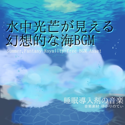 【フリーBGM・音楽アセット】水中光芒が見えるような幻想的な海「ocean time」ループタグ入りOgg,M4aセット