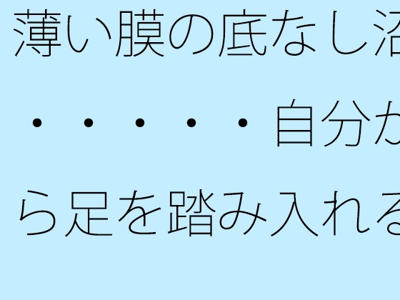 薄い膜の底なし沼・・・・・自分から足を踏み入れることも多い毎日