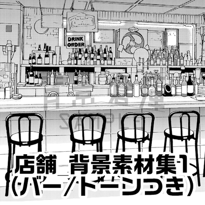 【トーンつき】店舗_背景素材集1(バー)