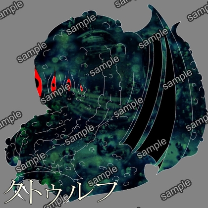 クトゥルフ