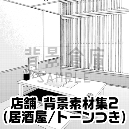 【トーンつき】店舗_背景素材集2(居酒屋)