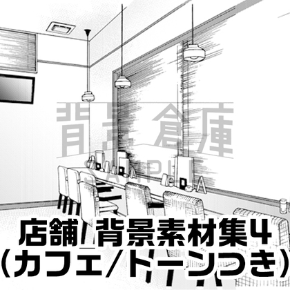 【トーンつき】店舗_背景素材集4(カフェ)