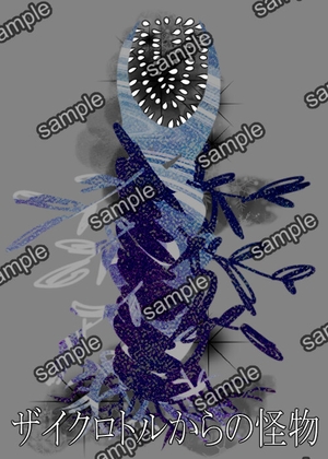 ザイクロトルからの怪物