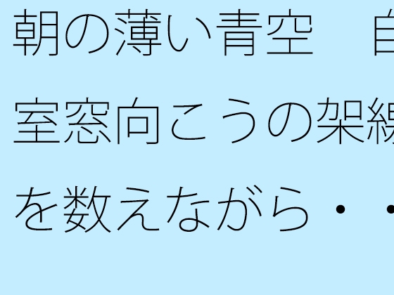 朝の薄い青空 自室窓向こうの架線を数えながら・・・ 中和で上手く空想広場へ