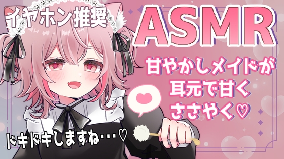 【ASMR/バイノーラル】甘やかし上手なメイドさんの耳元ささやきドキドキ体験【立体音響】