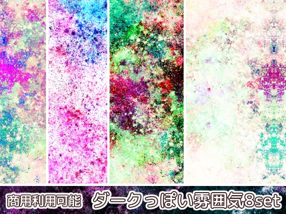 【商用利用可能】ダークっぽい雰囲気のテクスチャ画像素材8枚セット