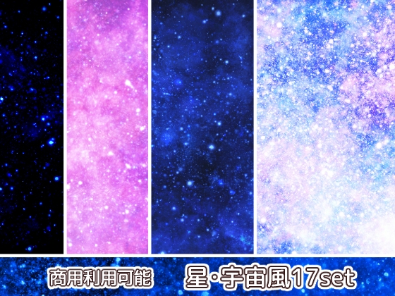 【商用利用可能】星・宇宙風の画像素材17枚セット