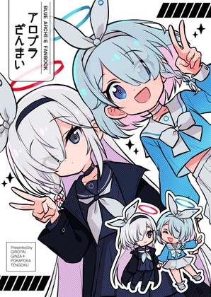 アロプラざんまい