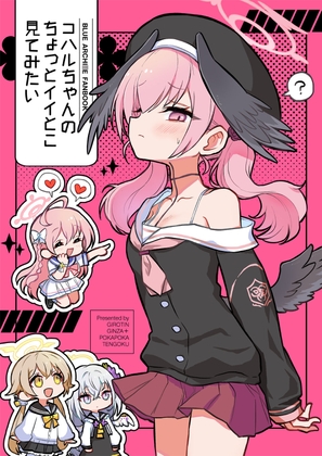 コハルちゃんのちょっとイイとこ見てみたい