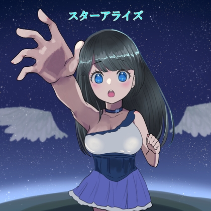 スターアライズ