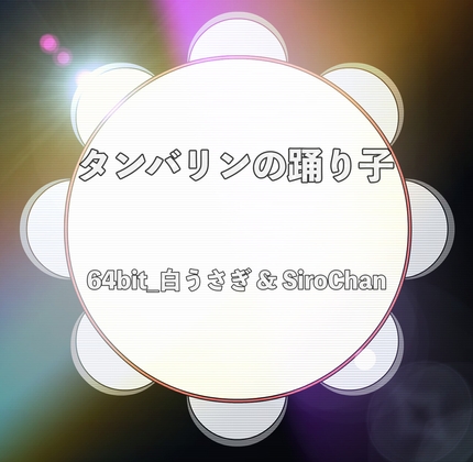 タンバリンの踊り子