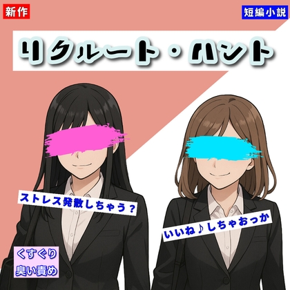 【くすぐりノベル】「リクルート・ハント」
