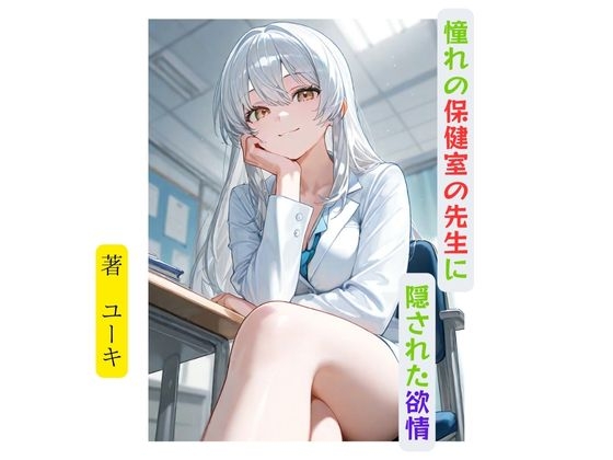 憧れの保健室の先生に隠された欲情