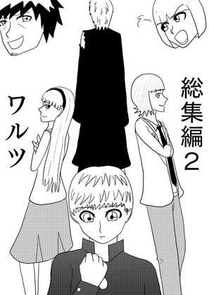 総集編2ワルツ