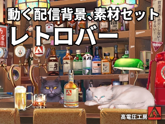 動く配信素材セット”レトロバー”