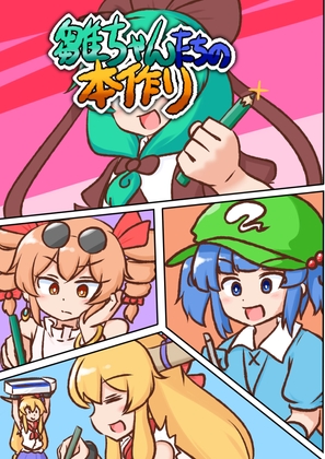 雛ちゃんたちの本作り【電子書籍版】