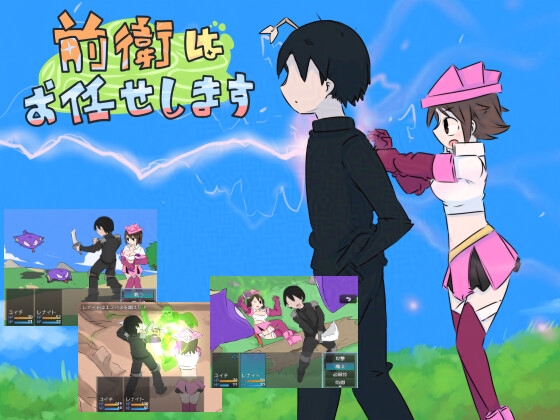 前衛はお任せします!