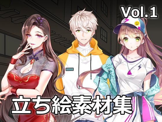 【ゲーム素材】立ち絵素材集 Vol.1