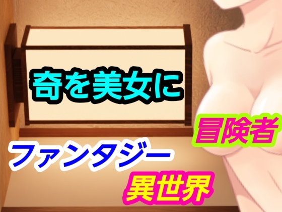 奇を美女に