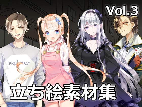 【ゲーム素材】立ち絵素材集 Vol.3