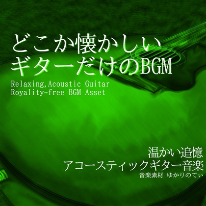 【フリー音源・音楽アセット】ギターソロ、惹かれ合っていたある2人のテーマ「summer guitar2」Unity向けOgg