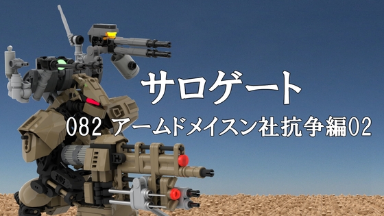 サロゲート_082_アームドメイスン社抗争編02