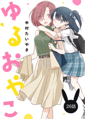 ゆるおやこ(単話版)26話