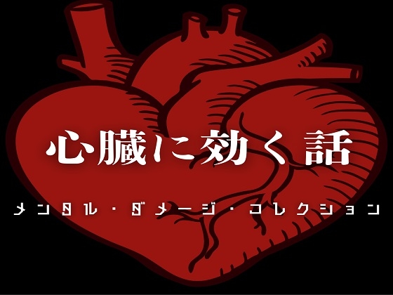 心臓に効く話 - メンタル・ダメージ・コレクション -
