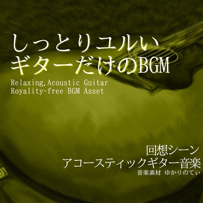 【フリー音源・音楽アセット】ギターソロ、 麦わら帽子を押さえながら海の風を感じた夏「adventure guitar」Unity向けOgg