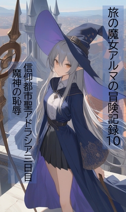 旅の魔女アルマの冒険記録Vol.11 信仰都市聖アドラシア三日目・夜～魔神の回復の儀