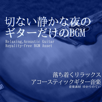【フリーBGM・音楽アセット】ギターソロ、泣きたい夜の切ない帰り道「vast sky guitar」Wave