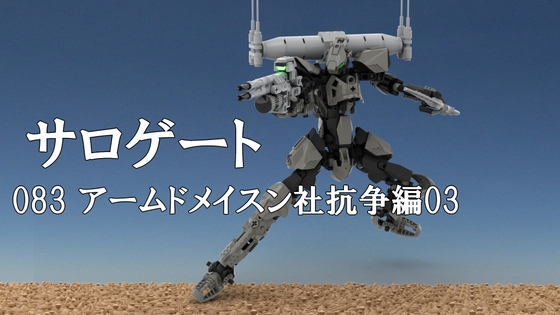 サロゲート_083_アームドメイスン社抗争編03