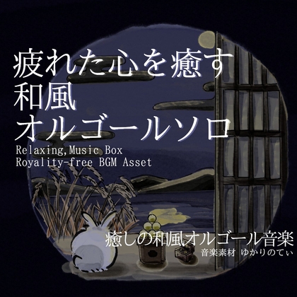 【フリーBGM・音楽アセット】オルゴールソロ、笑って泣いている星が瞬く遠い夜空「tsukimi music box」ループタグ入りOgg,M4aセット