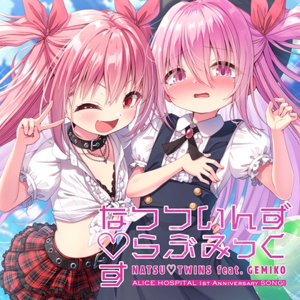 なつついんず♡らぶみっくす NATSU♡TWINS feat. GEMIKO