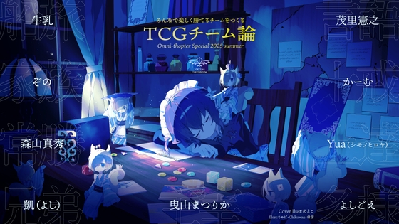 TCGチーム論