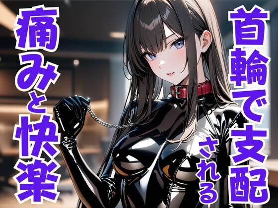首輪の誓い ― ドS嬢に支配され痛みと快楽に堕ちる夜